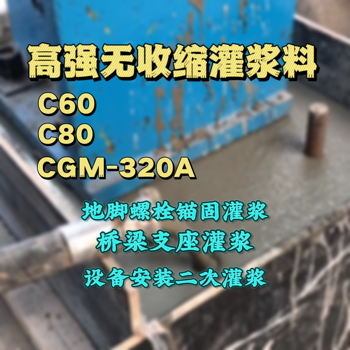奉化C60灌浆料
